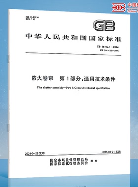 2024年 GB 14102.1-2024 防火卷帘 第1部分：通用技术条件 代替GB 14102-2005 防火卷帘 中国标准出版社