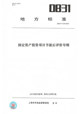 【纸版图书】DB31/T1218-2020固定资产投资项目节能后评价导则(此标准为上海市地方标准)