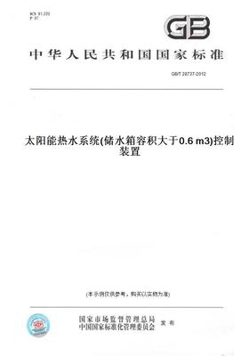 【纸版图书】GB/T28737-2012太阳能热水系统(储水箱容积大于0.6m3)控制装置