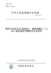 【纸版图书】YS/T74.5-2010镉化学分析方法第5部分：铜量的测定二乙基二硫代氨基甲酸铅分光光度法