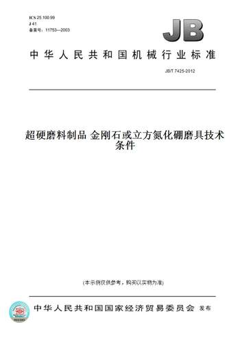【纸版图书】JB/T7425-2012超硬磨料制品金刚石或立方氮化硼磨具技术条件