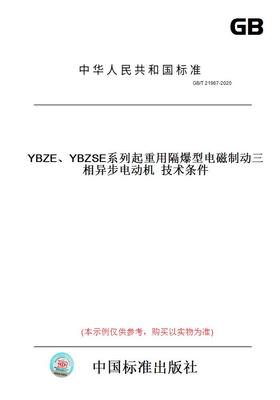 【纸版图书】GB/T21967-2020YBZE、YBZSE系列起重用隔爆型电磁制动三相异步电动机技术条件