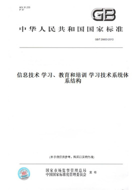 【纸版图书】GB/T29803-2013信息技术学习、教育和培训学习技术系统体系结构