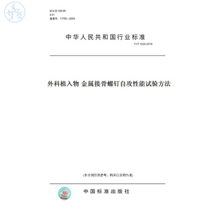 T1505 图书 2016外科植入物金属接骨螺钉自攻性能试验方法 纸版