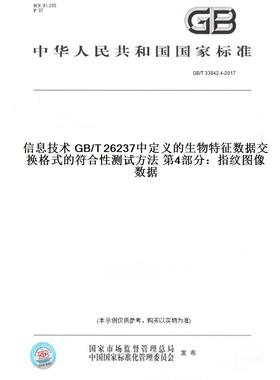 【纸版图书】GB/T33842.4-2017信息技术GB/T26237中定义的生物特征数据交换格式的符合性测试方法第4部分：指纹图像数据
