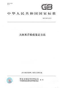 【纸版图书】GB/T29574-2013大阿米芹检疫鉴定方法