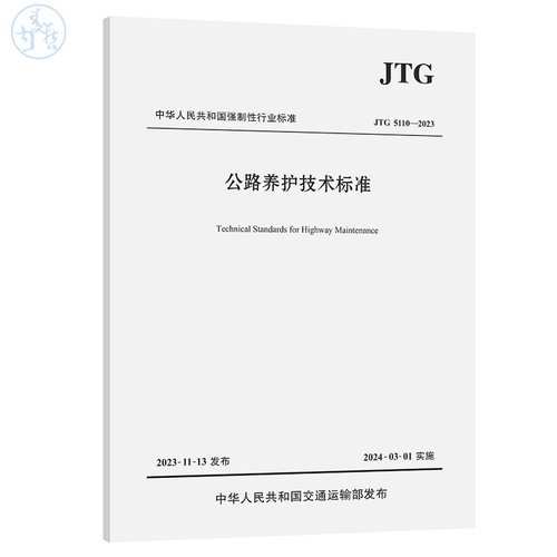 2024年 JTG 5110-2023 公路养护技术标准 养护新规范 代替JTG H10-2009 2024年3月1日实施 道路施工养护