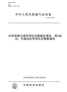 【纸版图书】GA329.3-2006全国道路交通管理信息数据库规范第3部分：交通违法管理信息数据规范