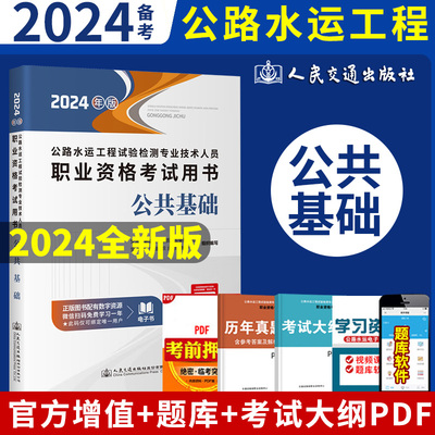 2024公路水运工程试验检测师员用书桥梁/交通/道路/水运公共基础习题精炼解析送电子版真题助理实验员检测师考试书教材题库