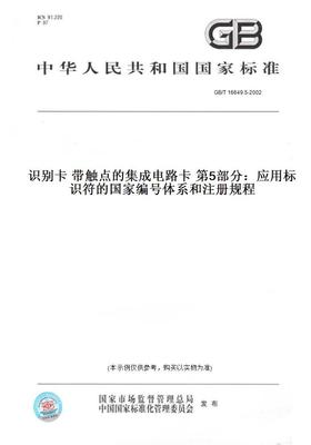 【纸版图书】GB/T16649.5-2002识别卡带触点的集成电路卡第5部分：应用标识符的国家编号体系和注册规程