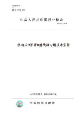 【纸版图书】YY/T0744-2018移动式C形臂X射线机专用技术条件