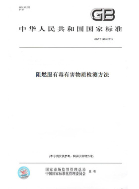 【纸版图书】GB/T31420-2015阻燃服有毒有害物质检测方法