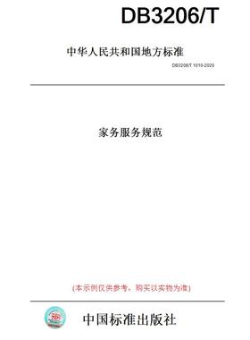 【纸版图书】DB3206/T1010-2020家务服务规范(此标准为江苏省地方标准)