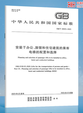 GB/T 42623-2023 安装于办公、旅馆和住宅建筑的乘客电梯的配置和选择