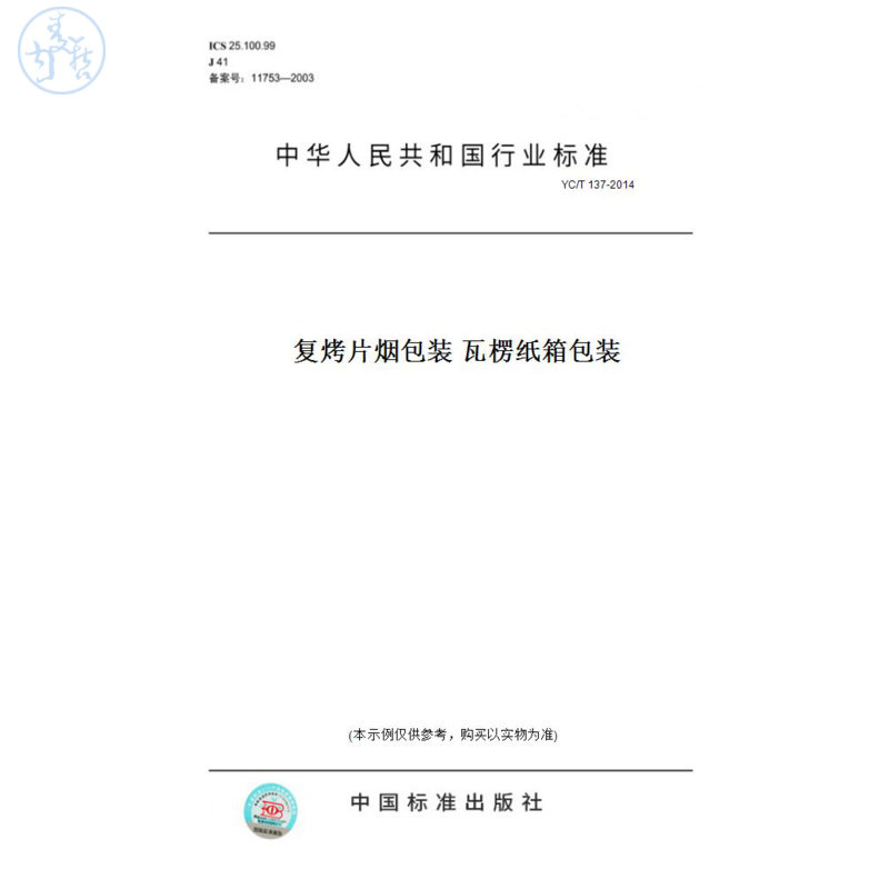 【纸版图书】YC/T137-2014复烤片烟包装瓦楞纸箱包装图片