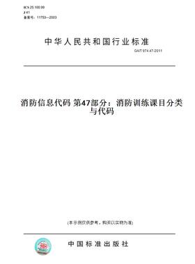 【纸版图书】GA/T974.47-2011消防信息代码第47部分：消防训练课目分类与代码