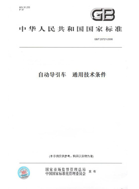 【纸版图书】GB/T20721-2006自动导引车通用技术条件