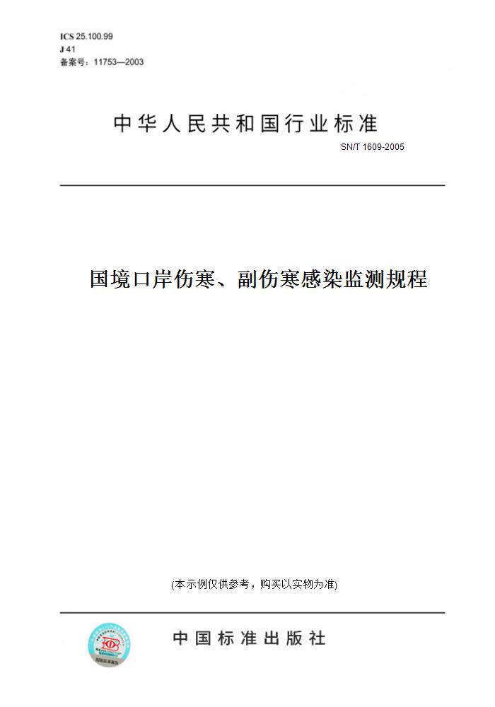 【纸版图书】SN/T1609-2005国境口岸伤寒、副伤寒感染监测规程