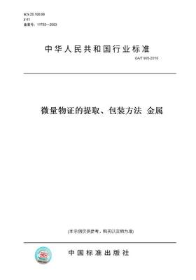 【纸版图书】GA/T905-2010微量物证的提取、包装方法金属