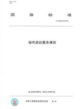 【纸版图书】T/CASME008-2020绿色清洁服务规范