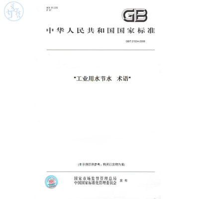 【纸版图书】GB/T21534-2008工业用水节水术语