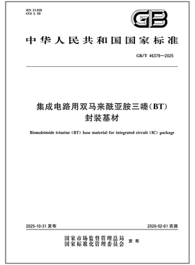 《纸质图书》GB/T 46379-2025 集成电路用双马来酰亚胺三嗪（BT）封装基材