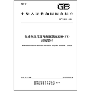 《纸质图书》GB/T 46379-2025 集成电路用双马来酰亚胺三嗪（BT）封装基材