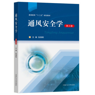 2021年第3版 中国矿业大学出版 通风安全学 张国枢编十二五规划教材 社 第三版