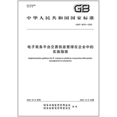 46701 2025 电子商务平台交易信息管理在企业中 实施指南