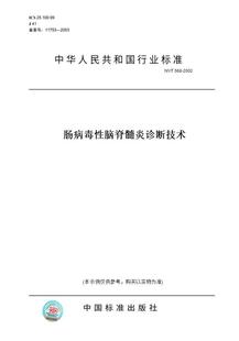 【纸版图书】NY/T568-2002肠病毒性脑脊髓炎诊断技术