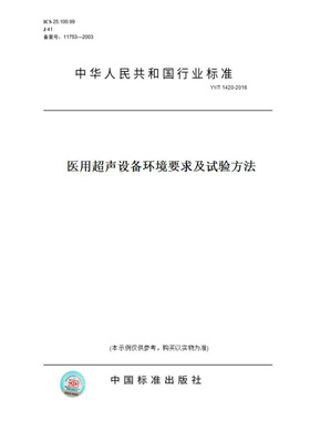 【纸版图书】YY/T1420-2016医用超声设备环境要求及试验方法