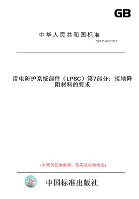 【纸版图书】GB/T33588.7-2020雷电防护系统部件（LPSC）第7部分：接地降阻材料的要求