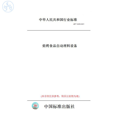 【纸版图书】JB/T14205-2021焙烤食品自动理料设备