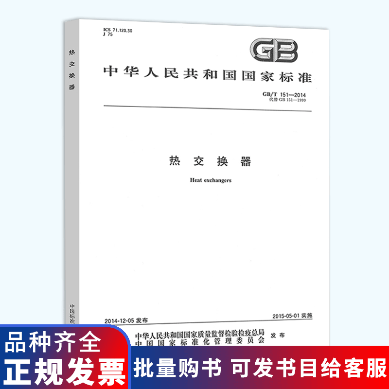 现货速发 GB/T 151-2014 热交换器 中国标准出版社 压力容器