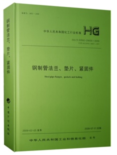 紧固件2011修订版 钢制管法兰 20592～20635 垫片 2009