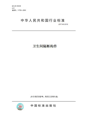 【纸版图书】JG/T545-2018卫生间隔断构件