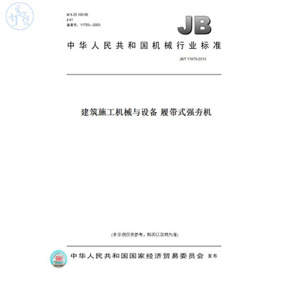 【纸版图书】JB/T11679-2013建筑施工机械与设备履带式强夯机