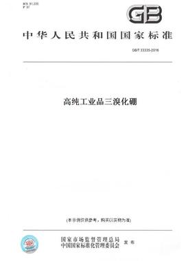 【纸版图书】GB/T33335-2016高纯工业品三溴化硼