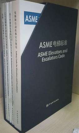 美国 ASME 电梯标准 A 17.1～17.7 中文版