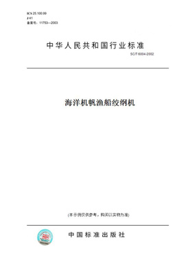 【纸版图书】SC/T6004-2002海洋机帆渔船绞纲机