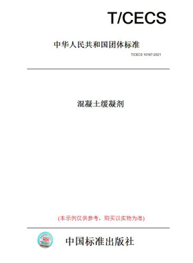 【纸版图书】T/CECS10167-2021混凝土缓凝剂