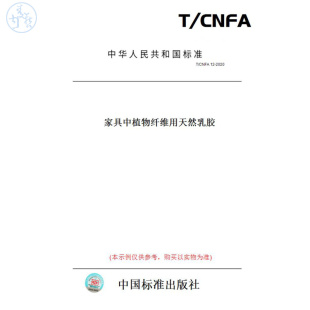 CNFA12 图书 2020家具中植物纤维用天然乳胶 纸版