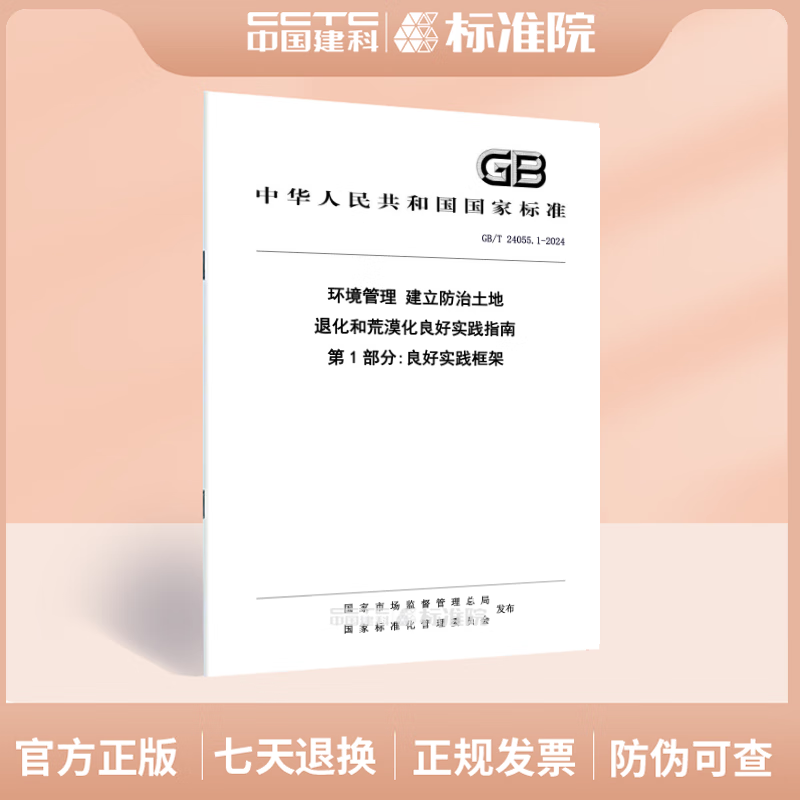 GB/T 24055.1-2024 环境管理 建立防治土地退化和荒漠化良好实践指南 第1部分:良好实践框架