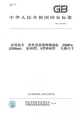 【纸版图书】GB/T21161-2007农用挂车单作用套筒伸缩油缸25MPa(250bar)系列Ⅰ型、Ⅱ型和Ⅲ型互换尺寸