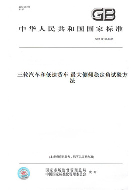 【纸版图书】GB/T19133-2015三轮汽车和低速货车最大侧倾稳定角试验方法