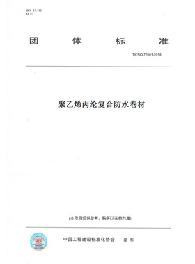 【纸版图书】T/CSIQ72001-2018聚乙烯丙纶复合防水卷材