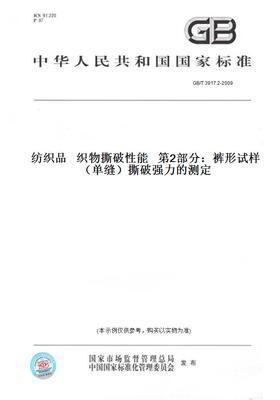 【纸版图书】GB/T3917.2-2009纺织品织物撕破性能第2部分：裤形试样（单缝）撕破强力的测定