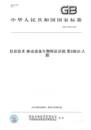 2019信息技术移动设备生物特征识别第3部分 人脸 T37036.3 纸版 图书