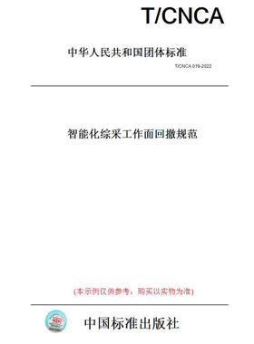 【纸版图书】T/CNCA019-2022智能化综采工作面回撤规范