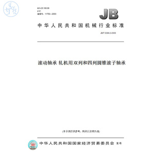 【纸版图书】JB/T5389.2-2005滚动轴承轧机用双列和四列圆锥滚子轴承